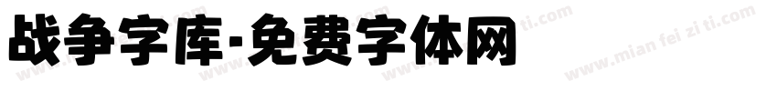 战争字库字体转换