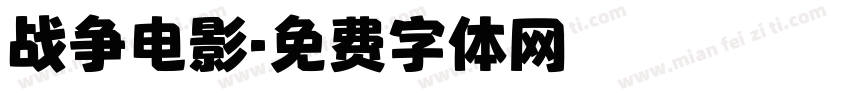 战争电影字体转换