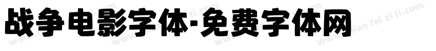 战争电影字体字体转换