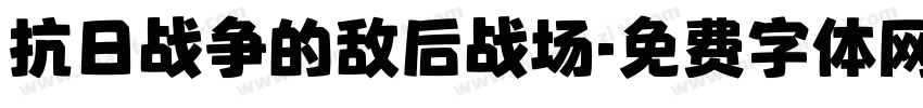 抗日战争的敌后战场字体转换