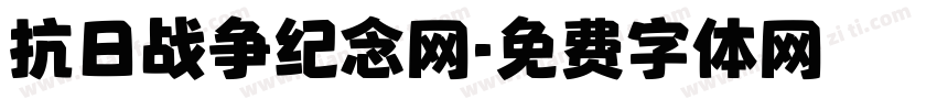 抗日战争纪念网字体转换