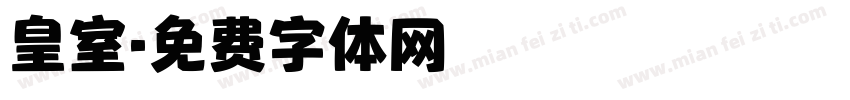 皇室字体转换