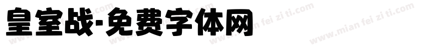 皇室战字体转换