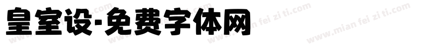 皇室设字体转换