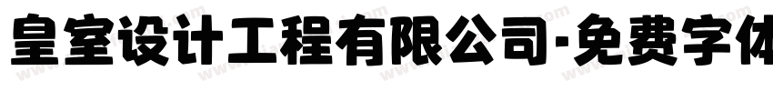 皇室设计工程有限公司字体转换
