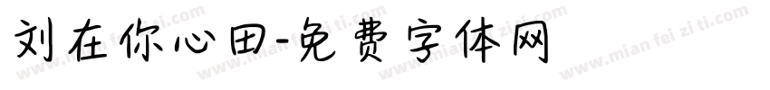 刘在你心田字体转换