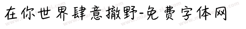 在你世界肆意撤野字体转换