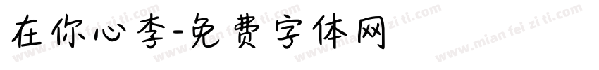 在你心李字体转换