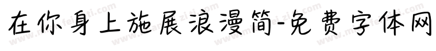 在你身上施展浪漫简字体转换