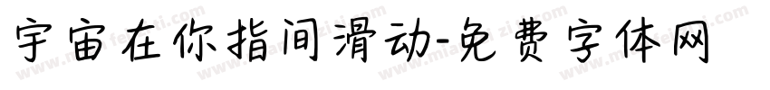 宇宙在你指间滑动字体转换