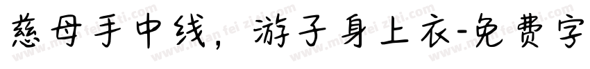 慈母手中线，游子身上衣字体转换