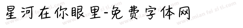 星河在你眼里字体转换