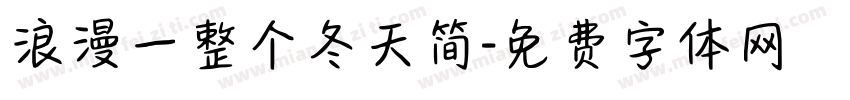 浪漫一整个冬天简字体转换