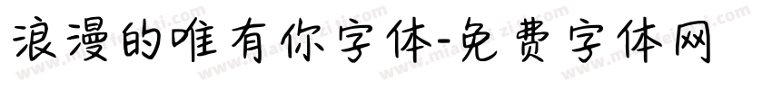浪漫的唯有你字体字体转换
