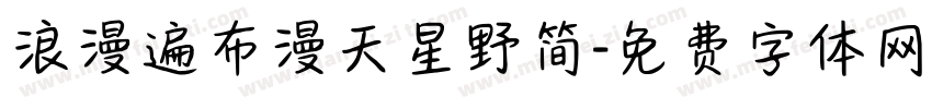 浪漫遍布漫天星野简字体转换