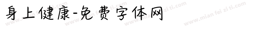 身上健康字体转换