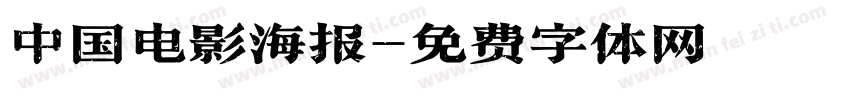 中国电影海报字体转换