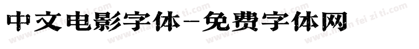 中文电影字体字体转换