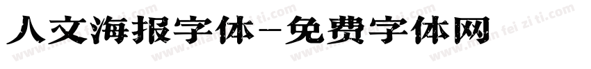 人文海报字体字体转换
