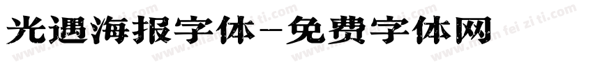 光遇海报字体字体转换