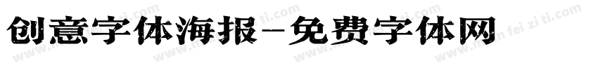 创意字体海报字体转换