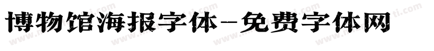 博物馆海报字体字体转换