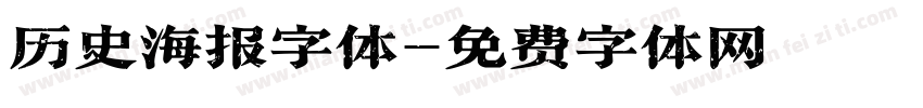 历史海报字体字体转换