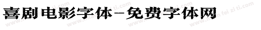 喜剧电影字体字体转换