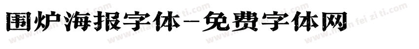 围炉海报字体字体转换
