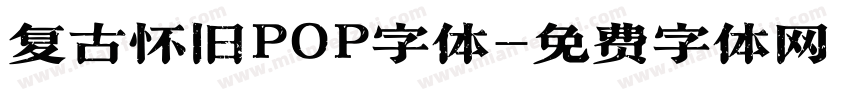 复古怀旧POP字体字体转换