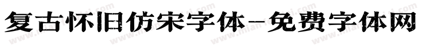 复古怀旧仿宋字体字体转换