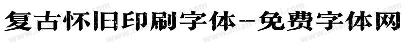 复古怀旧印刷字体字体转换