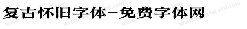 复古怀旧字体字体转换