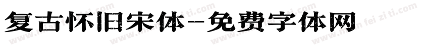 复古怀旧宋体字体转换