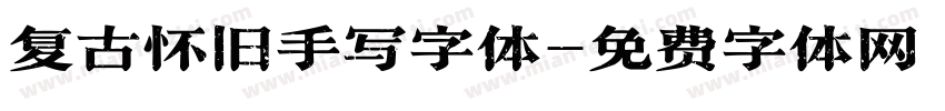 复古怀旧手写字体字体转换