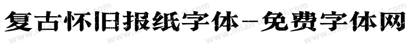 复古怀旧报纸字体字体转换