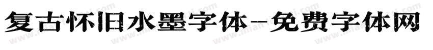 复古怀旧水墨字体字体转换