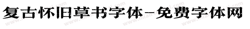 复古怀旧草书字体字体转换