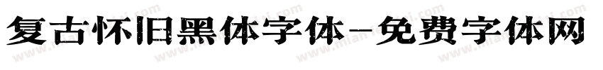 复古怀旧黑体字体字体转换