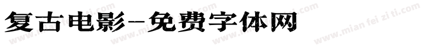 复古电影字体转换