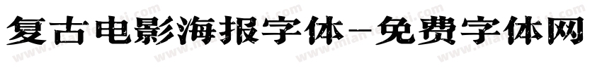 复古电影海报字体字体转换