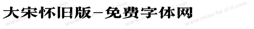大宋怀旧版字体转换