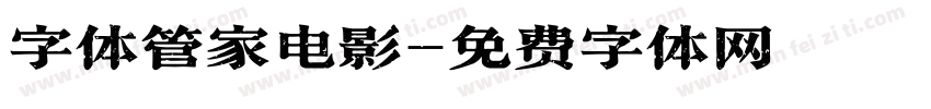 字体管家电影字体转换