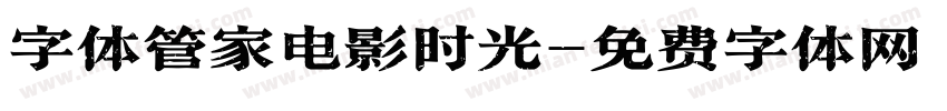字体管家电影时光字体转换