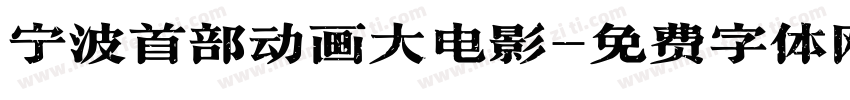宁波首部动画大电影字体转换