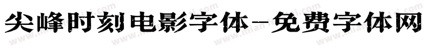尖峰时刻电影字体字体转换