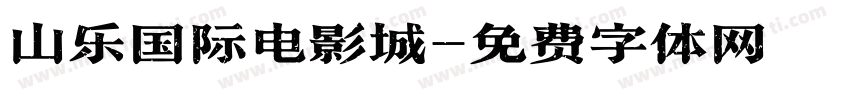 山乐国际电影城字体转换