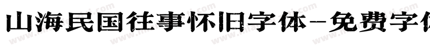 山海民国往事怀旧字体字体转换