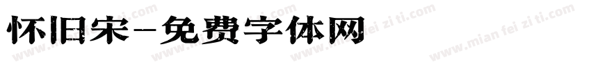 怀旧宋字体转换