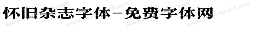 怀旧杂志字体字体转换